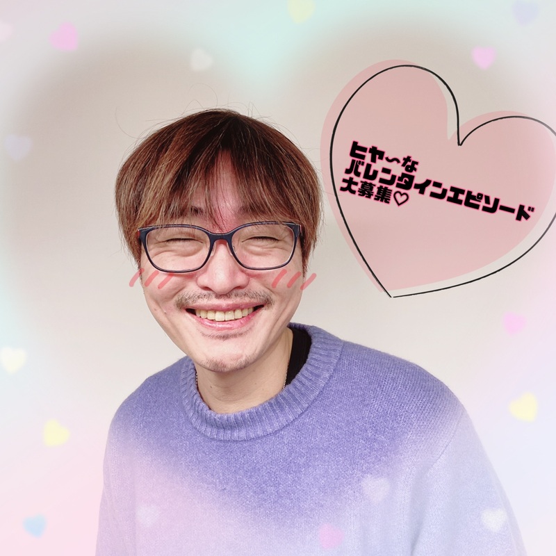 ♡ヒヤ〜なバレンタインエピソード募集♡