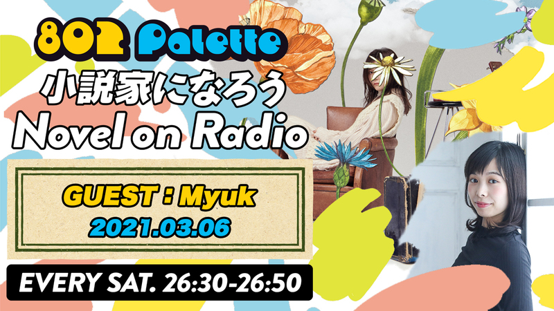 ▼3月は、Myukと“小説家になろう”朗読！(@myukmusic) ▲#ハチパレ YouTubeで聴けます♪