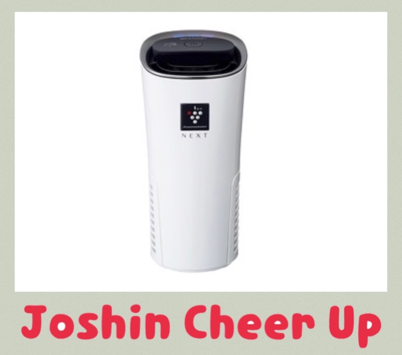 ★Joshin Cheer Up★ 「 プラズマクラスターイオン発生機  」をプレゼント!!