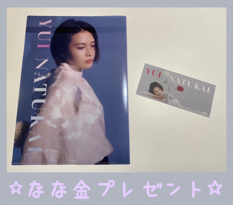 金曜朝7時は、、なな金プレゼント☆YUIクリアファイル＆ステッカー☆