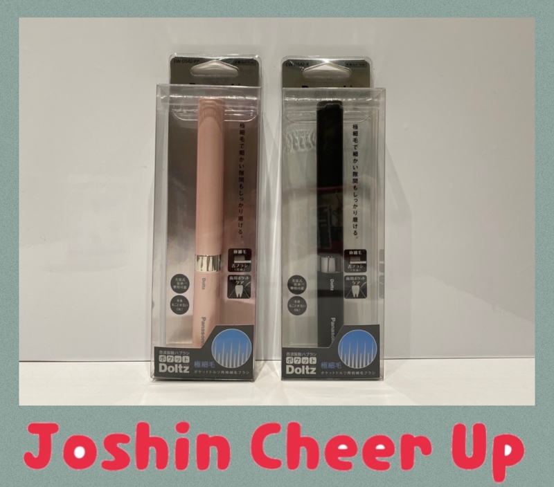 ★Joshin Cheer Up★ 「 Panasonic電動歯ブラシ ポケット ドルツ  」をプレゼント!!