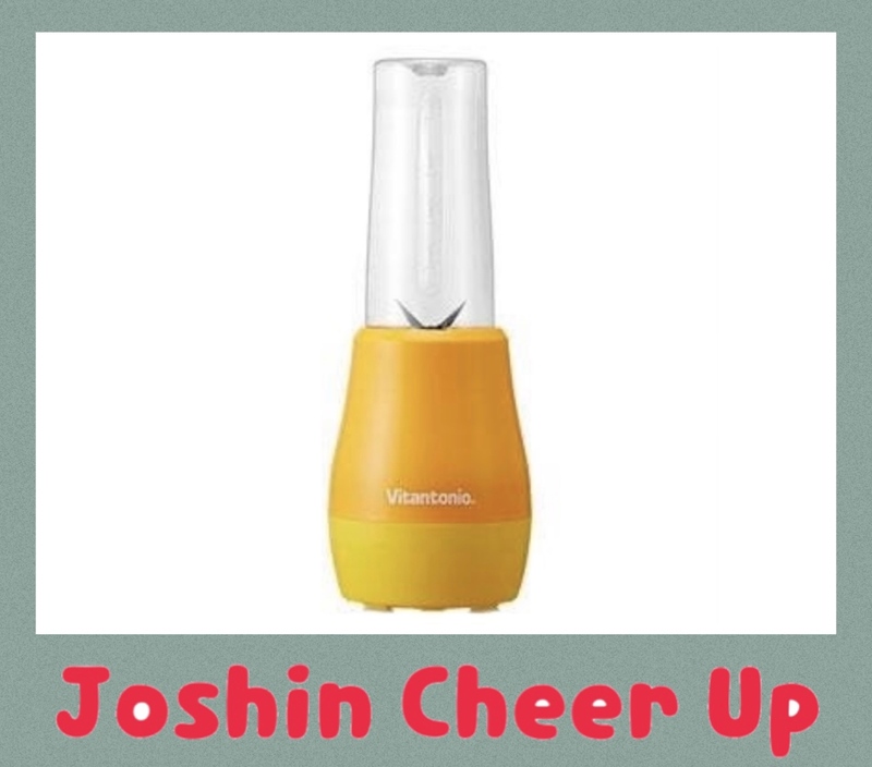 ★Joshin Cheer Up★ 「  Vitantonio マイボトルブレンダー 」をプレゼント!!