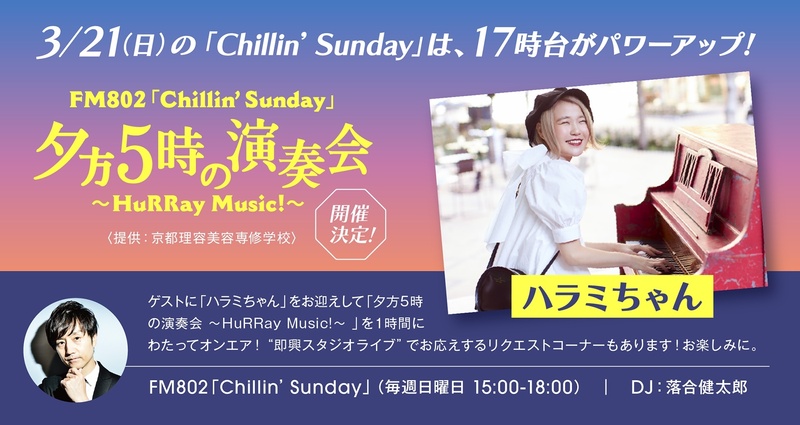 ハラミちゃんを迎えての「夕方５時の演奏会」1時間スペシャルが決定！！