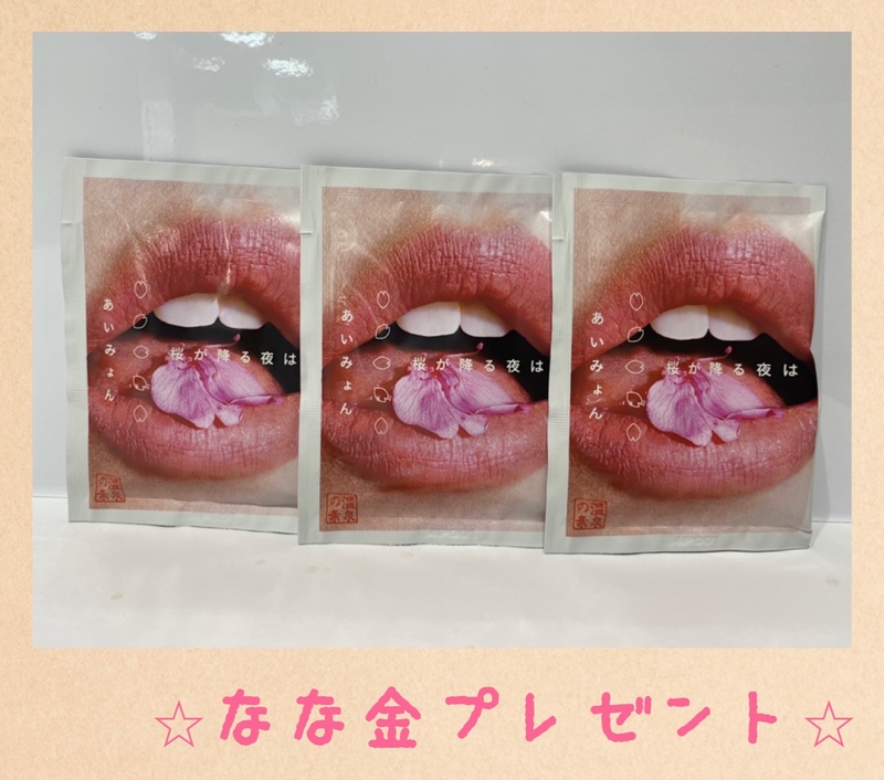 金曜朝7時は、、なな金プレゼント☆ あいみょん 桜の香りの入浴剤 ☆