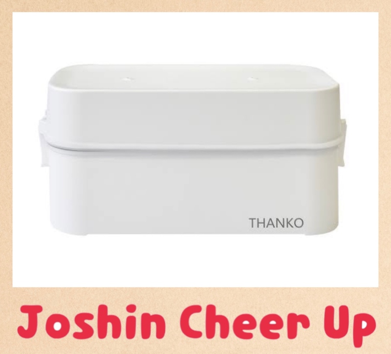 ★Joshin Cheer Up★ 「  THANKO 2段式超高速弁当箱炊飯器 」をプレゼント!!