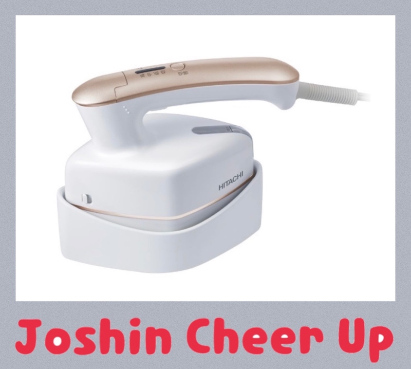 ★Joshin Cheer Up★ 「  日立 衣類スチーマー 」をプレゼント!!