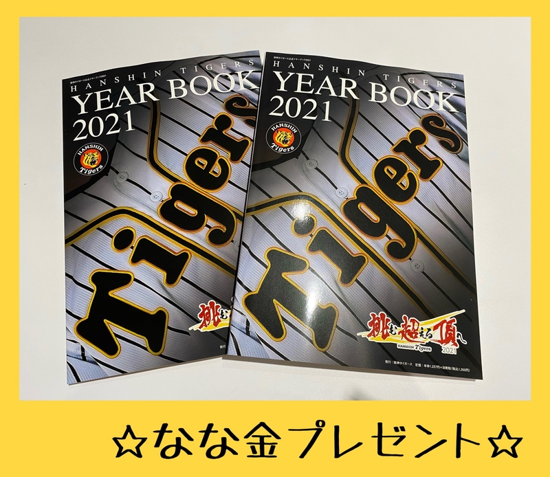 金曜朝7時は、、なな金プレゼント☆阪神タイガース 公式イヤーブック2021☆