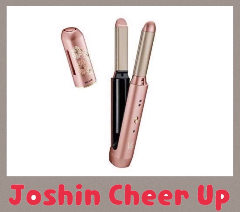 ★Joshin Cheer Up★ 「  ヴィダルサスーン コードレス 2WAY アイロン 」をプレゼント!!