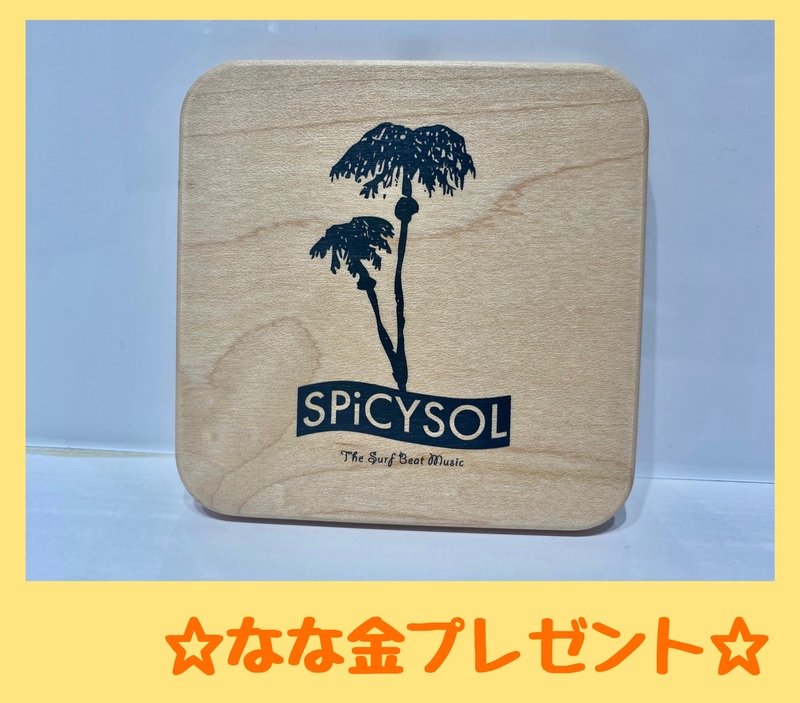 金曜朝7時は、、なな金プレゼント☆メジャーデビュー記念限定！置くだけSPiCYSOLチャージャー☆