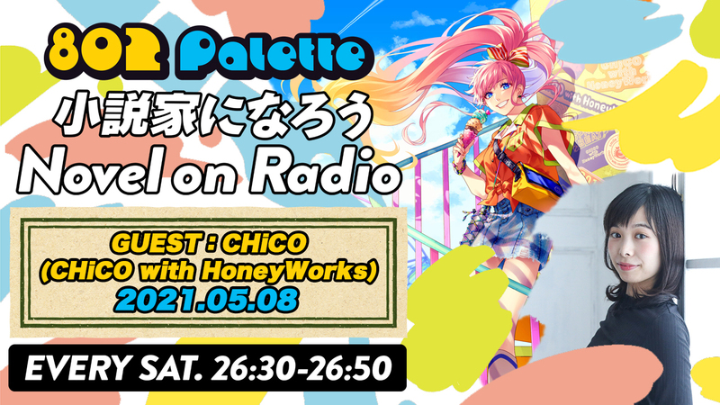▼CHiCO(CHiCO with HoneyWorks)と“小説家になろう”朗読！(@CHiCOxxx_tweet) ▲#ハチパレ YouTubeで聴けます♪