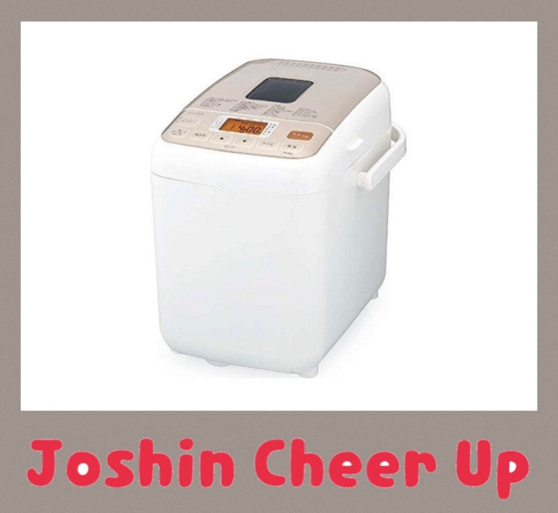 ★Joshin Cheer Up★ 「 シロカ ホームベーカリー 」をプレゼント!!