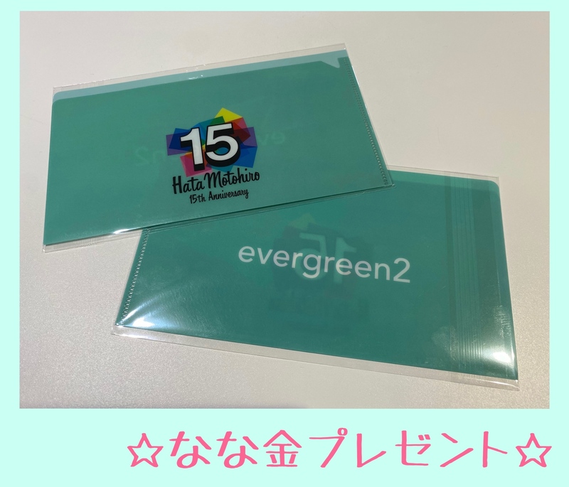 金曜朝7時は、、なな金プレゼント☆秦 基博 アルバム『evergreen2』マスクケース☆ #起きたら802