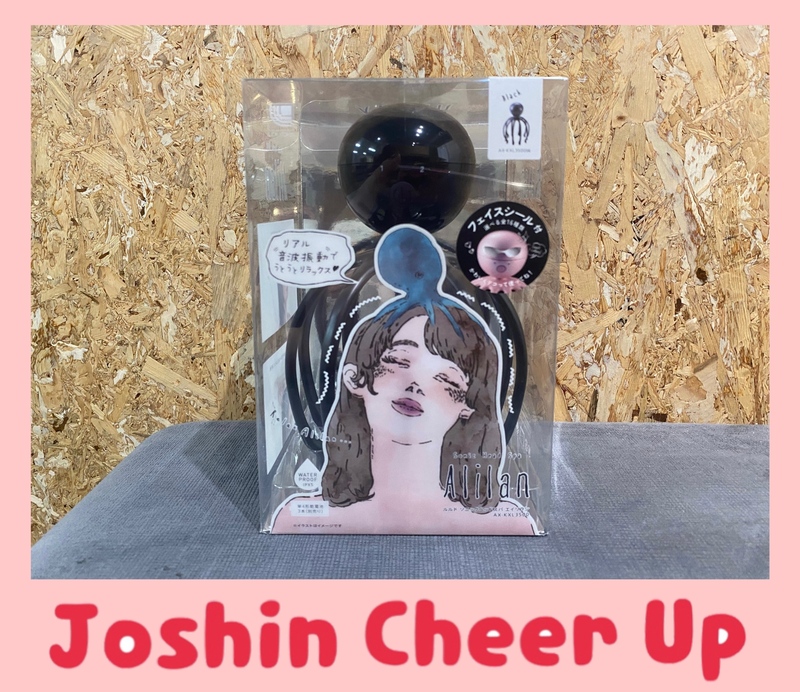 ★Joshin Cheer Up★ 「 ルルド ソニックヘッドスパ エイリラン 」をプレゼント!! #起きたら802