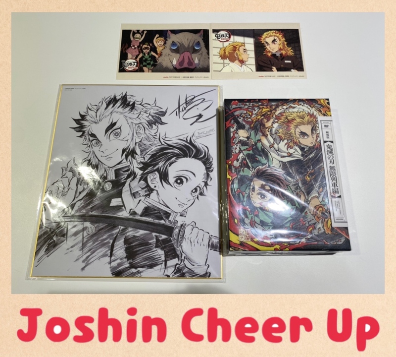 ★Joshin Cheer Up★ 「 『劇場版「鬼滅の刃」無限列車編』完全生産限定版【DVD】 」をプレゼント!! #起きたら802
