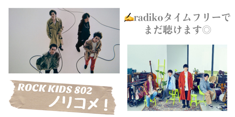 「#DISH// 」「#sumika 」の #RK802 ノリコメ！radikoタイムフリーで まだ聴けます◎