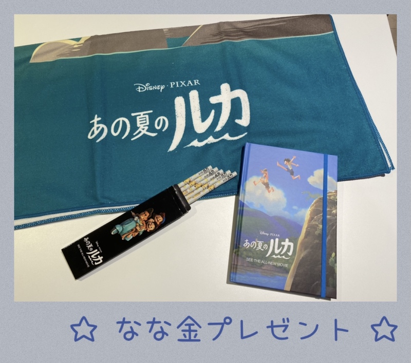 ♪11時台♪ 映画『あの夏のルカ』のグッズプレゼント！#起きたら802