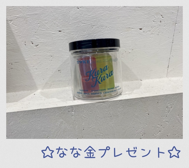 金曜朝7時は、、なな金プレゼント☆TWICE JAPAN 8th SINGLE『Kura Kura』アイスキューブ☆ #起きたら802