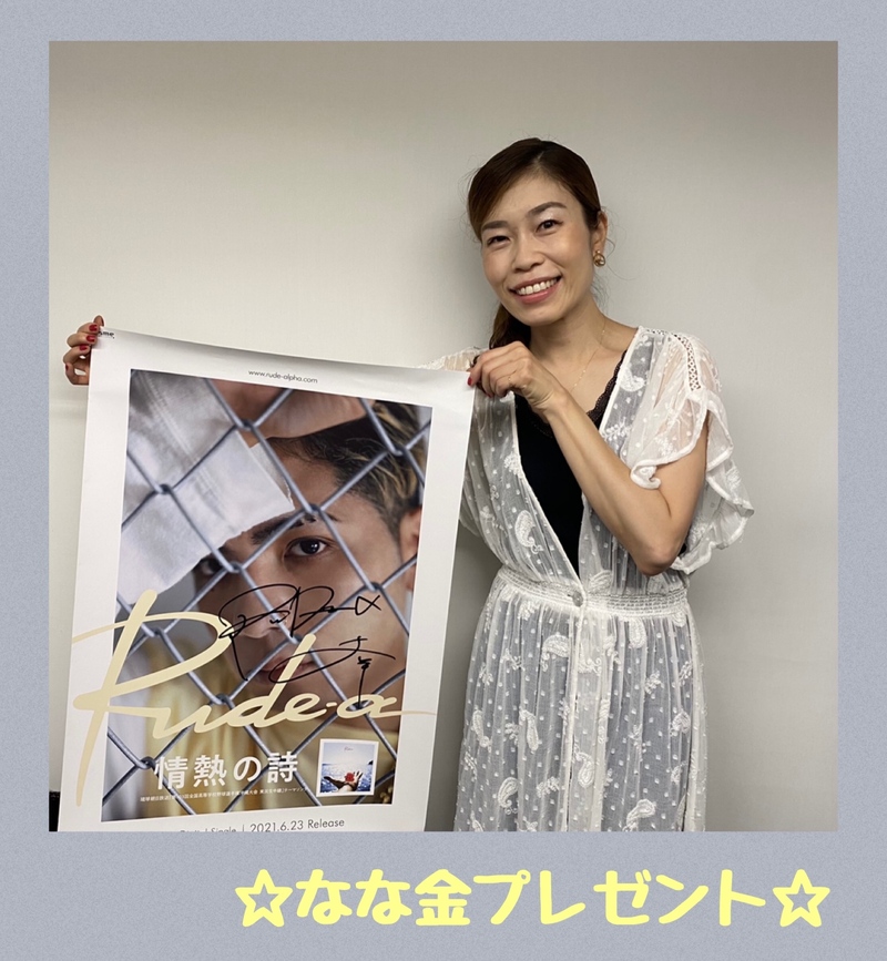 金曜朝7時は、、なな金プレゼント☆Rude-α「情熱の詩」サイン入りポスター☆ #起きたら802