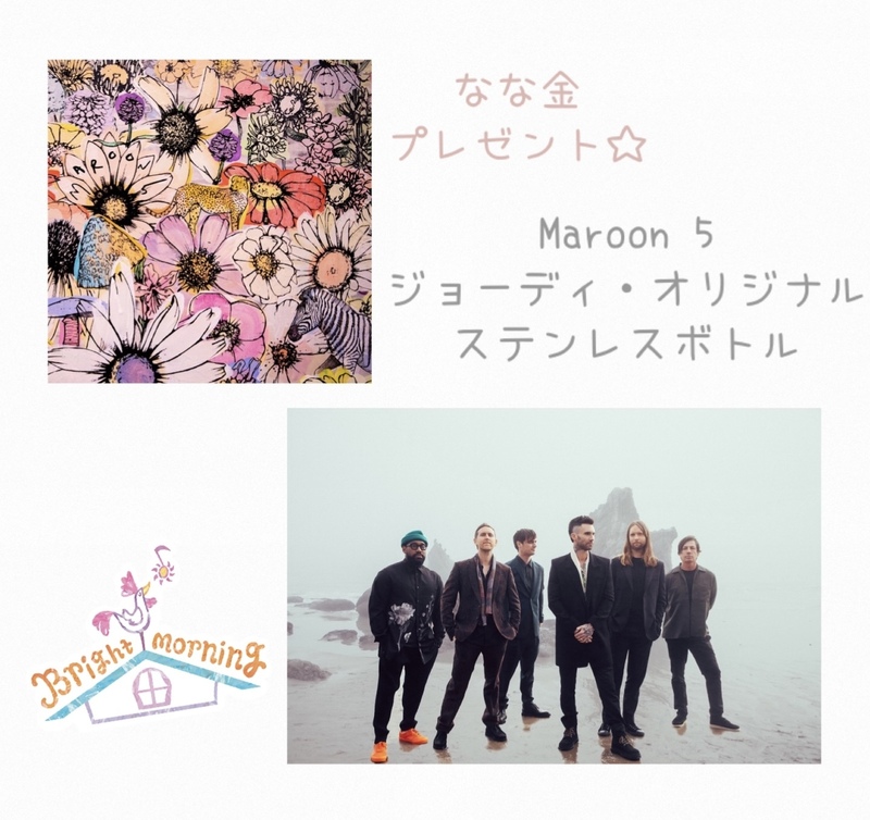 金曜朝7時は、、なな金プレゼント☆Maroon 5「ジョーディ・オリジナル・ステンレスボトル」☆ #起きたら802