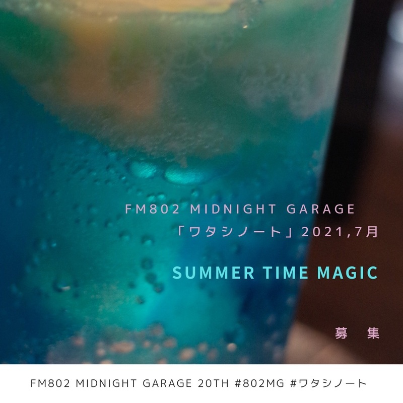 #ワタシノート 7月は、「SUMMER TIME MAGIC」♪
