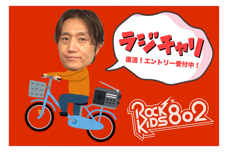 #RK802 伝説のプレゼント…ラジオに自転車がついてくる 