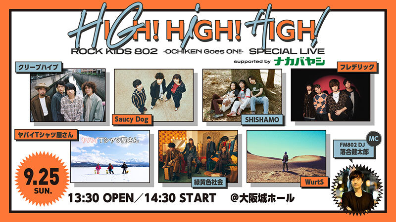FM802 ROCK KIDS 802 -OCHIKEN Goes ON!!- SPECIAL LIVE HIGH! HIGH! HIGH!  Supported by ナカバヤシ