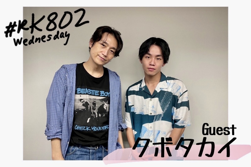 RK802 GUEST：クボタカイ ( @_kubotakai_ @kubotakai_staff