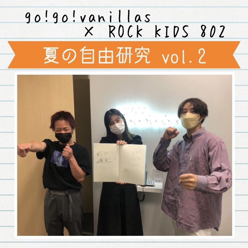 「 go!go!vanillas × #RK802 夏の自由研究 」Vol.2 ✨ @go_go_vanillas @maggiee___mae @hasegawa_kun