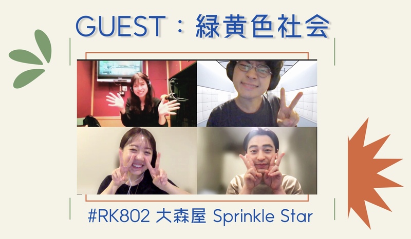#RK802 FRI⭐️大森屋 Sprinkle Star -vol.2　緑黄色社会 オンライン生出演  !!! ふりかけプレゼントもあり !!　@ryokushaka