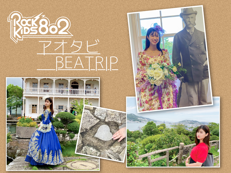 #RK802 SAT 「 アオタビ BEATRIP☀️ 」リサネムセレクトの長崎土産のプレゼントもあり!!
