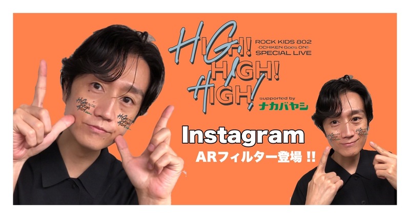 9/25(日)開催 #HIGHHIGHHIGH in 大阪城ホール、オリジナル・ARフィルター が登場 !!!
