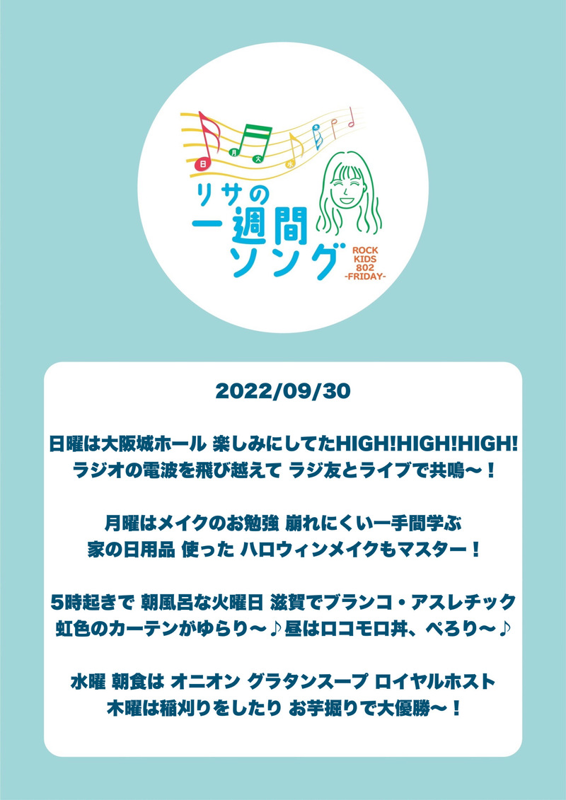 #RK802 FRI：2022/09/30。高樹リサ の 今週を振り返る、