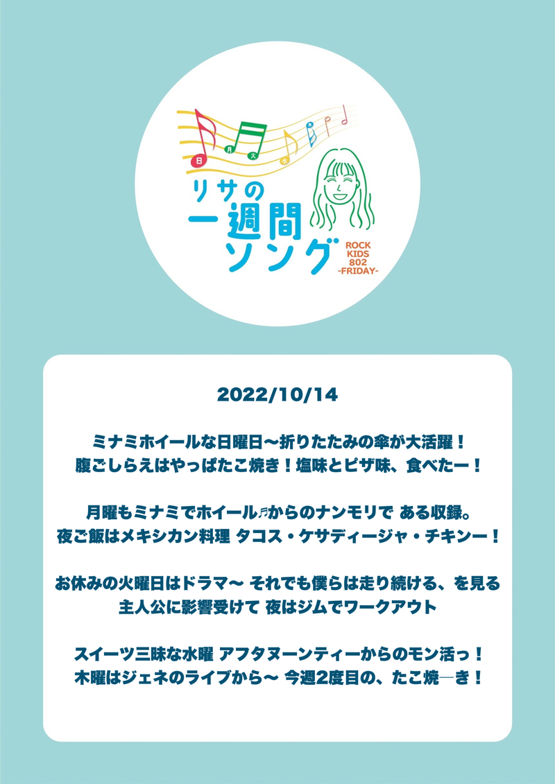#RK802 FRI：2022/10/14。高樹リサ の 今週を振り返る、
