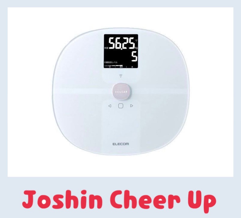 ★Joshin Cheer Up★ 『ELLECOM エクリア 体組成計』をプレゼント!!