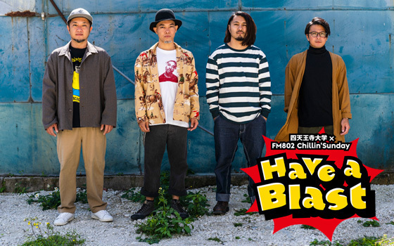 四天王寺大学×FM802 Chillin’Sunday「Have a Blast」スペシャルコラボが決定！