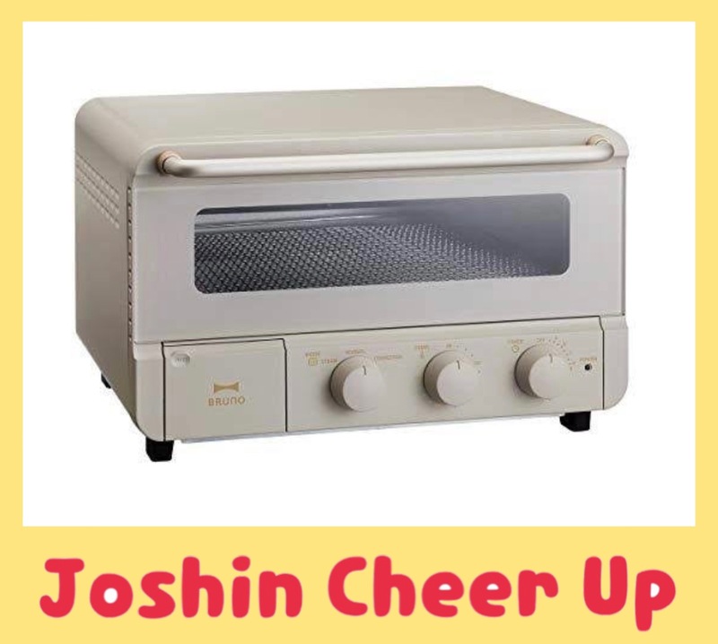 ★Joshin Cheer Up★ 『BRUNO スチーム＆ベイク トースター』をプレゼント!!