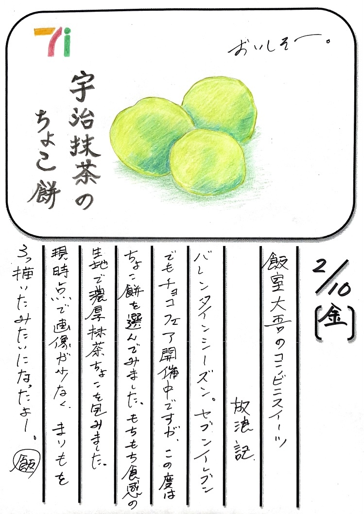 ◇ 2023/02/10  #MAP802 飯室絵日記 　vol.236◇