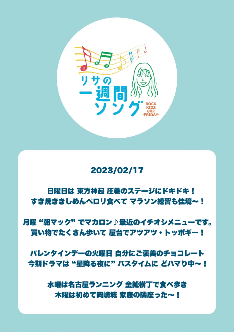 #RK802 FRI：2023/02/17。高樹リサ の 今週を振り返る、