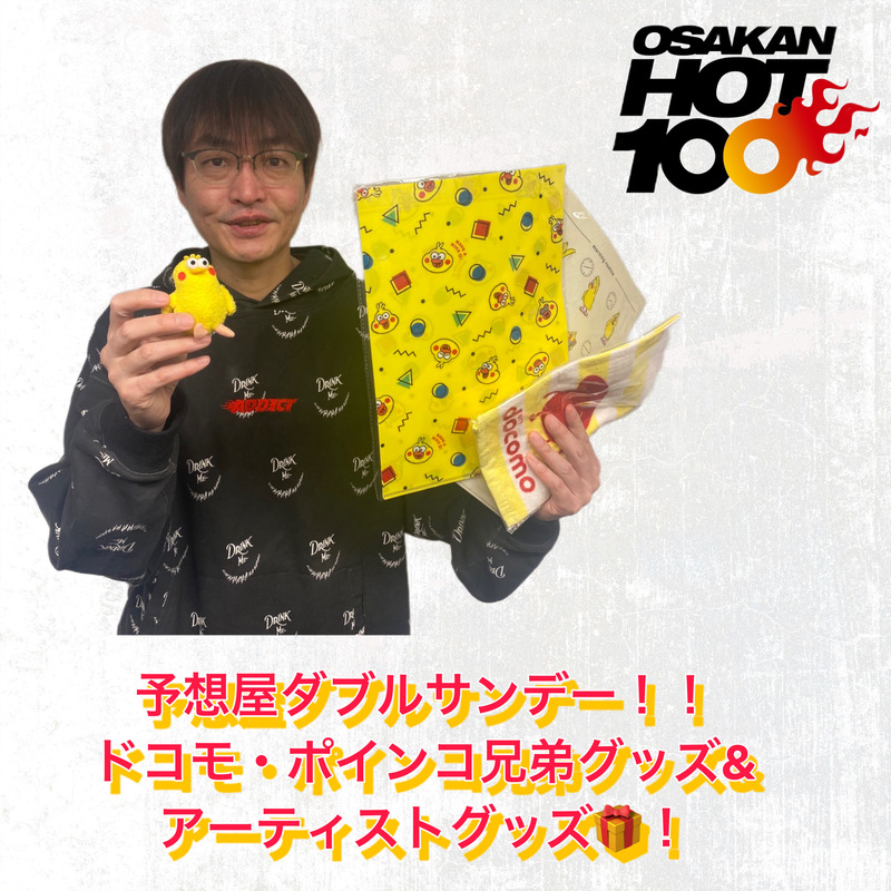 来週は、学生限定！予想屋ダブルサンデー！ドコモ ポインコ兄弟グッズセット＆アーティストグッズのヒャッピーなプレゼントも♪