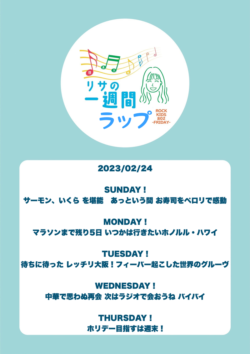 #RK802 FRI：2023/02/24。高樹リサ の 今週を振り返る、