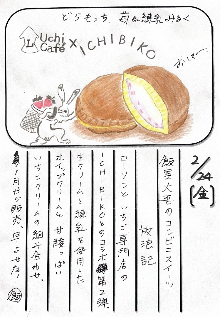 ◇ 2022/02/24  #MAP802 飯室絵日記 　vol.238◇