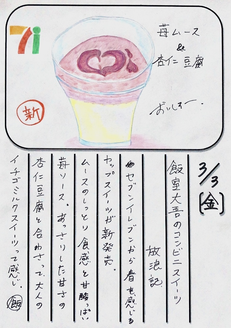 ◇ 2022/03/03  #MAP802 飯室絵日記 　vol.239◇