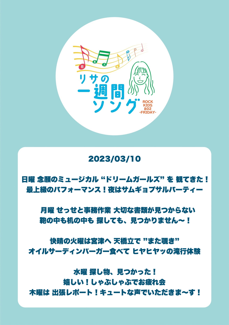 #RK802 FRI：2023/03/10。高樹リサ の 今週を振り返る、