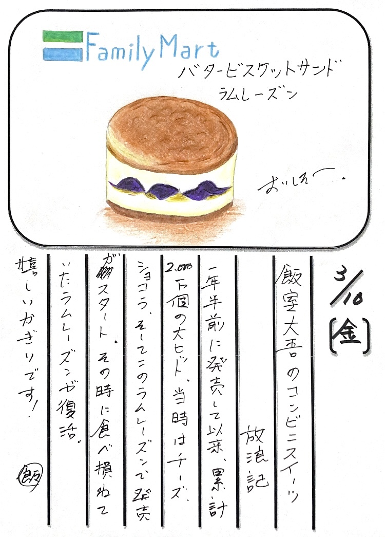 ◇ 2022/03/10  #MAP802 飯室絵日記 　vol.240◇