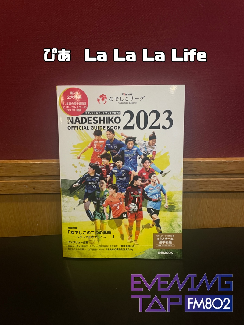 ☆ぴあLa La Life☆＊＊ 『なでしこリーグオフィシャルガイドブック 2023』ご紹介！＊＊ #802TAP
