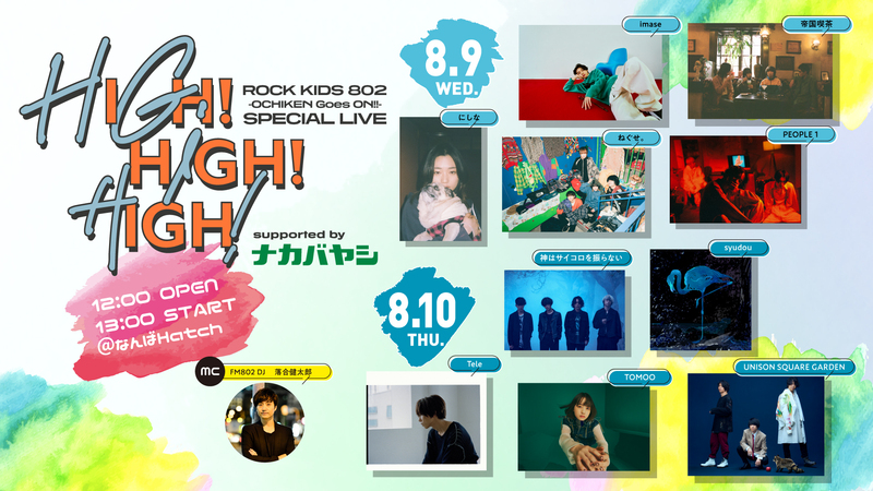 #RK802 HIGH!HIGH!HIGH!、今年も開催決定 !!! 出演アーティストを 大・発・表 !!!