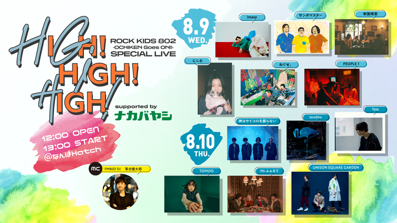 FM802 ROCK KIDS 802 -OCHIKEN Goes ON!!- SPECIAL LIVE HIGH! HIGH 