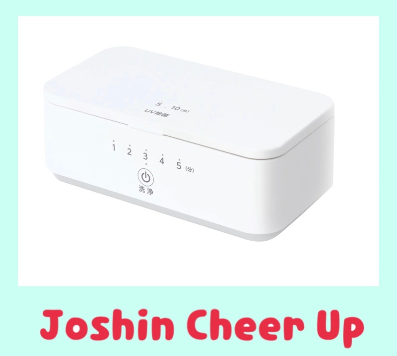 ★Joshin Cheer Up★ 『 UV除菌＆超音波洗浄機 』をプレゼント!!