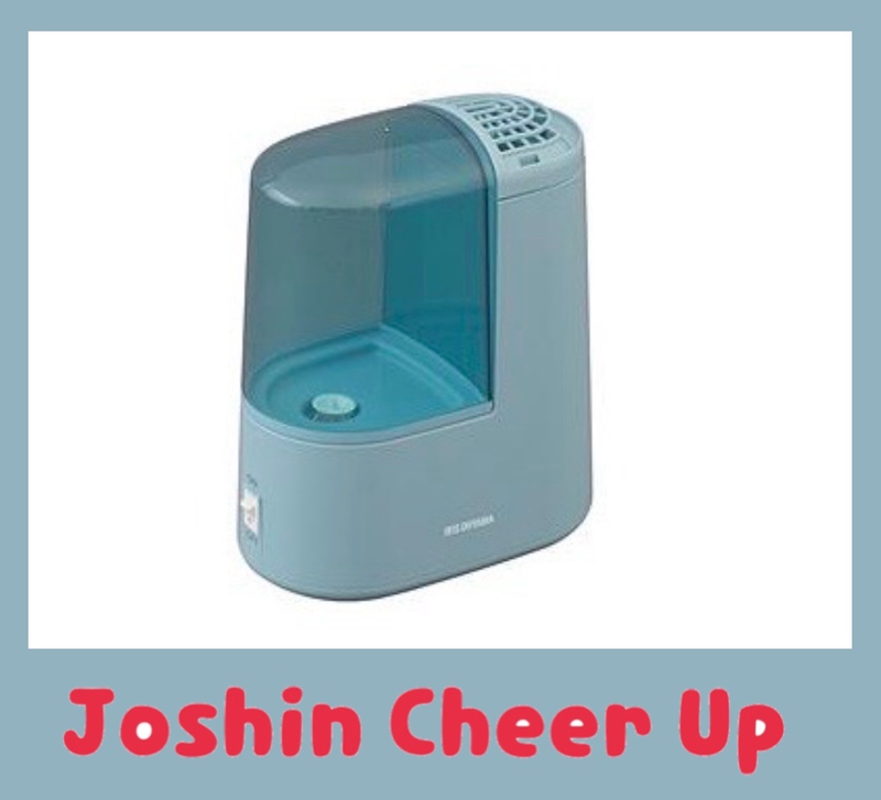 ★ Joshin Cheer Up ★ 『 アイリスオーヤマ　加湿器 』