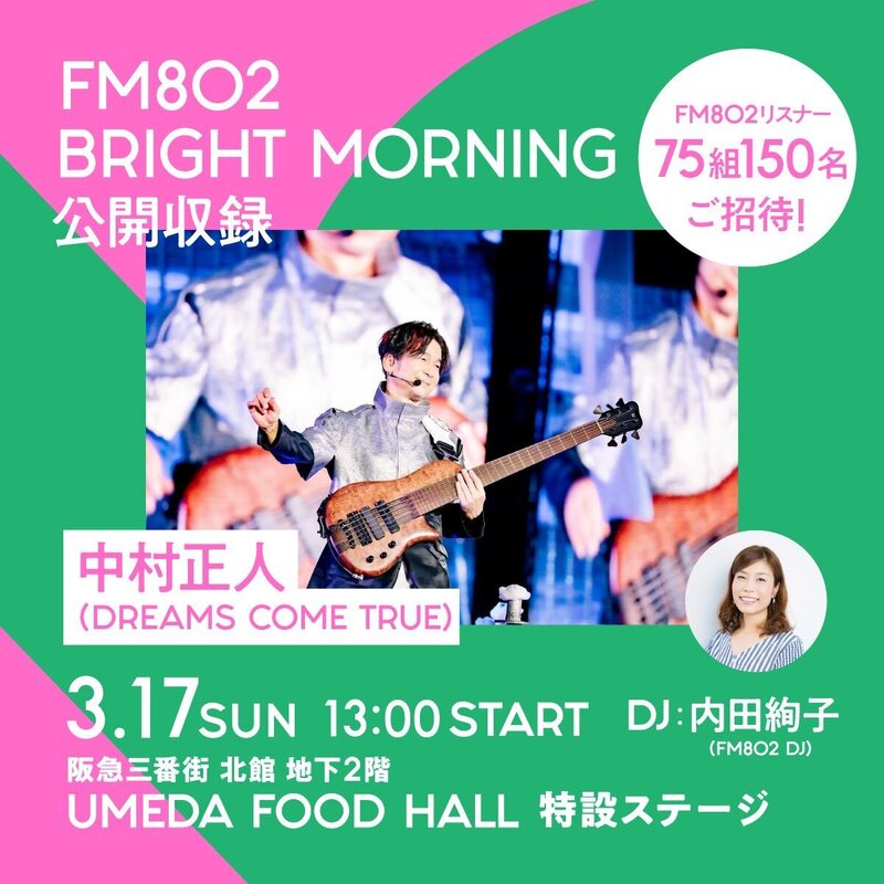＜＜＜中村正人（DREAMS COME TRUE）をゲストに迎えた公開収録が決定！＞＞＞